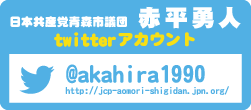 赤平ゆうと議員twitter