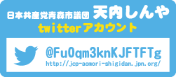 天内しんや議員twitter