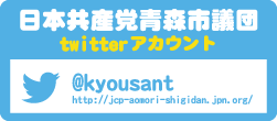 日本共産党青森市議団twitter