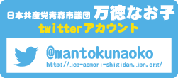 万徳なお子議員twitter
