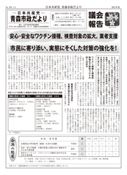 青森市政だより（2021年夏号）