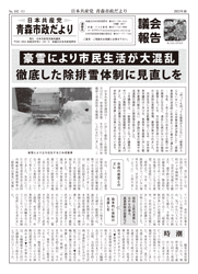 青森市政だより（2021年春号）