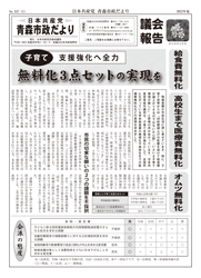 青森市政だより（2022年春号）